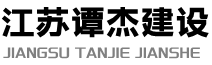 江苏谭杰建设工程有限公司